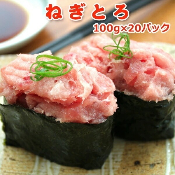 ねぎとろ 2kg お手軽100g×20パック マグロたたき