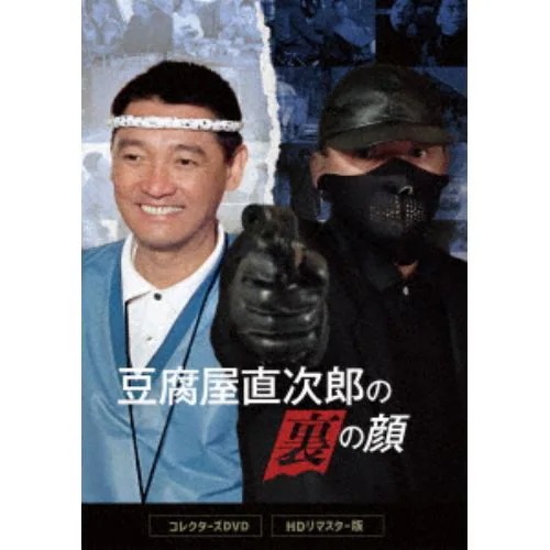 【DVD】豆腐屋直次郎の裏の顔 コレクターズDVD [HDリマスター版] 16,792円