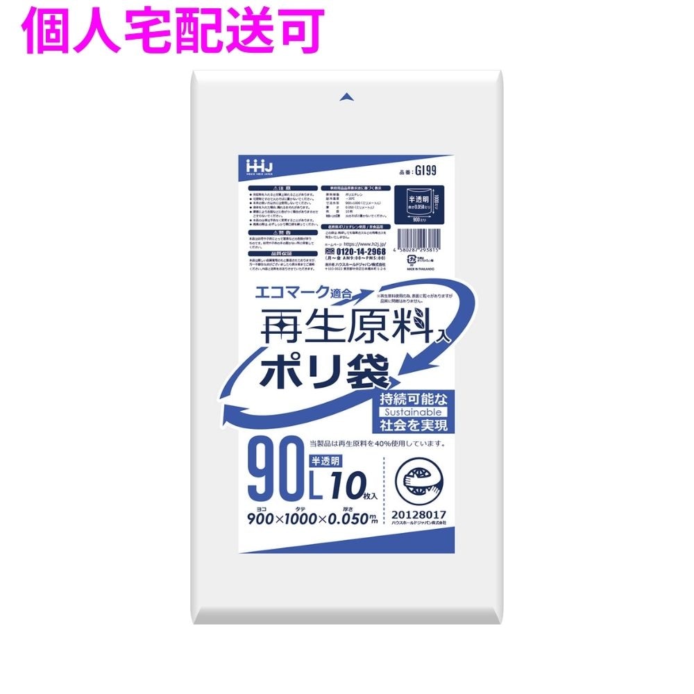 再生原料使用　ポリ袋　90L　LLDPE　0.05×900×1000　半透明　10枚×20冊（200枚）　GI99【取り寄せ商品・即納不可・代引き不可・返品不可】