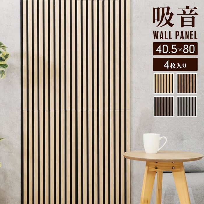 吸音パネル 幅40.5×奥行1.8×高さ80cm 4枚入 吸音材 吸音ボード ウォールパネル おしゃれ ヘッドボード 内装 壁 材 パネル 天然木 diy 防音 ペット 子供 夜泣き