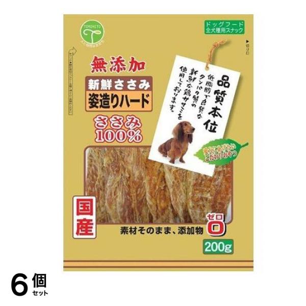 友人 犬用おやつ 新鮮ささみ 無添加 姿造りハード 200g 6個セット