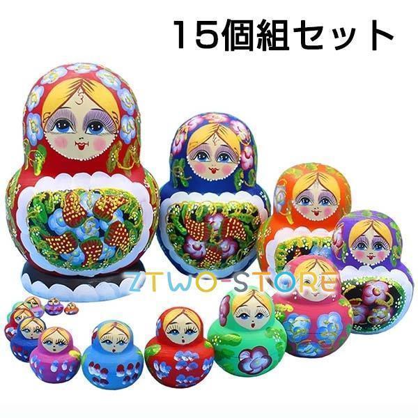 マトリョーシカ ロシア 人形 民芸品 手作り人形 手描き 15個組 インテリア雑貨 プレゼント 北欧雑貨 おもちゃ 飾り 誕生日 キッズ 部屋