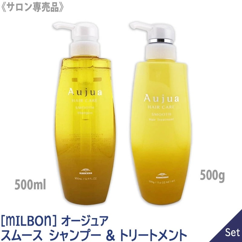 【1&1セット】【送料無料】［MILBON］ミルボン オージュア スムース シャンプー 500ml & ヘアトリートメント 500g －60－