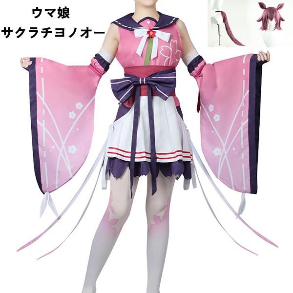 【一部分3日内出荷】ウマ娘 プリティーダービー ウマ娘 サクラチヨノオー コスプレ衣装 ウィッグ 尻尾 選択可
