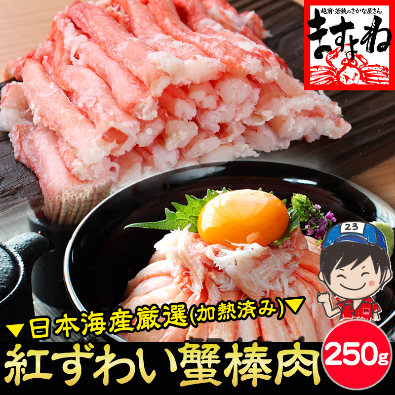 日本海産 紅ずわい蟹 棒肉 250g(加熱済み) ポーション 剥き身なので蟹寿司や蟹丼に 紅ズワイガニ