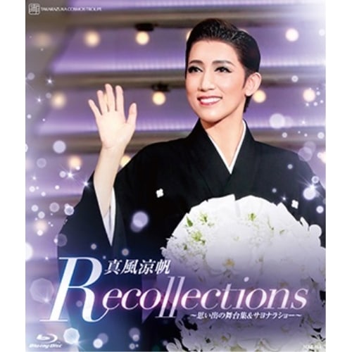 真風涼帆 ／ 真風涼帆 退団記念ブルーレイ「Recollections真風涼帆」思い出の舞台.. (Blu-ray) TCAB-213