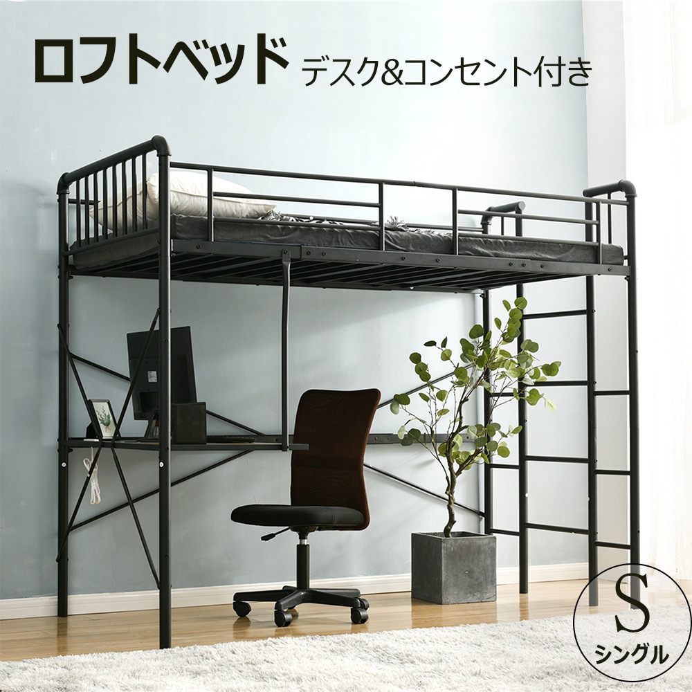 ロフトベッド デスク付き パイプベッド シングル ミドル コンセント付き デスク付き ハイタイプ