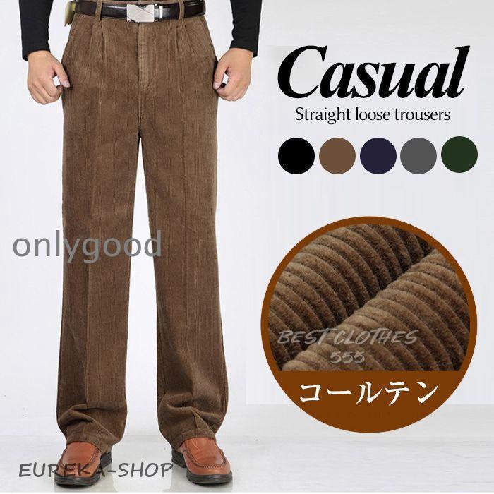 本日限定パンツ メンズ　コーデュロイ ズボン カジュアル メンズ　コーデュロイ カジュアル 無地 おしゃれ パンツ メンズ　きいサイズ　秋冬　ストレッチ コーデュロイパンツ メンズ　コーデュロイ ズボ