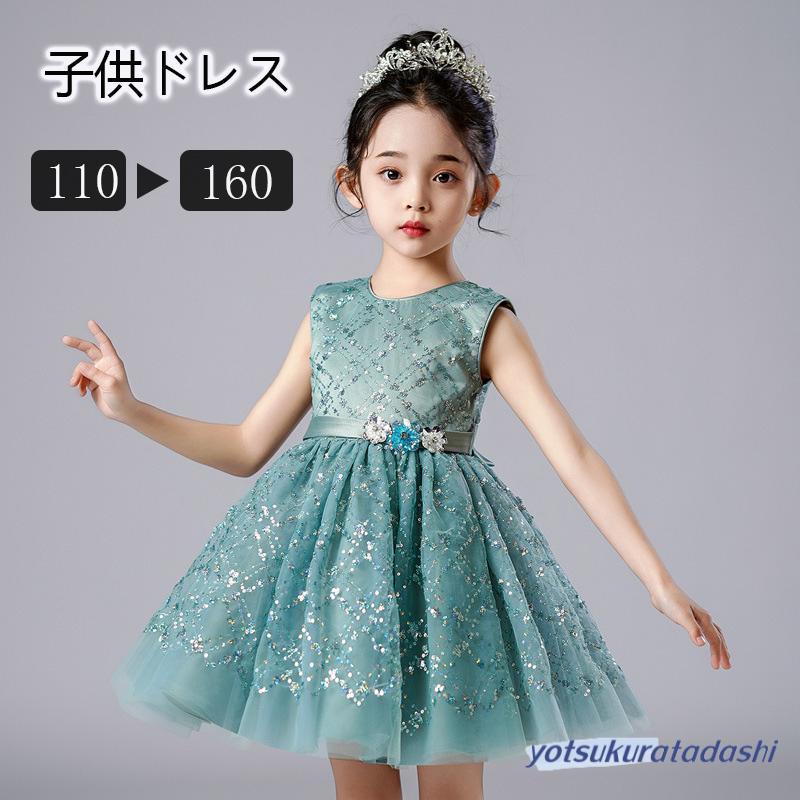 3点ご購入で2oo円OFF子供ドレス ロングドレス 女の子 ジュニア ピアノ 発表会 パーディー 演奏会 フォーマル 入園式 結婚式 ワンピース 110120130140150160cm