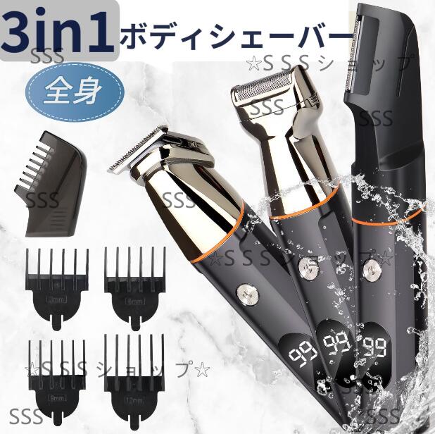 ボディシェーバー メンズシェーバー 男性 電動バリカン 髭剃り 全身用脱毛器 除毛器 無駄毛処理 多機能セット USB充電式 IPX7防水
