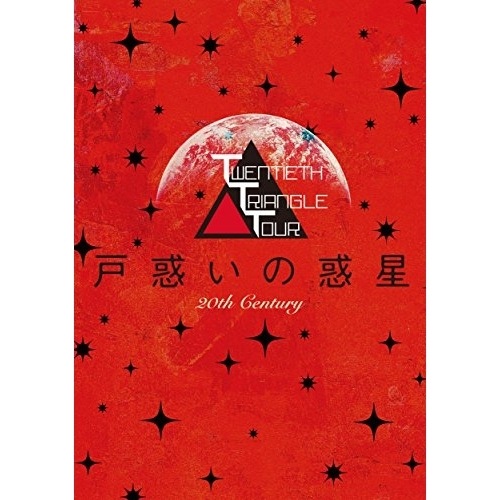 20th Century ／ TWENTIETH TRIANGLE TOUR 戸惑いの惑星(初回生産限定盤) (DVD) AVBD-92631