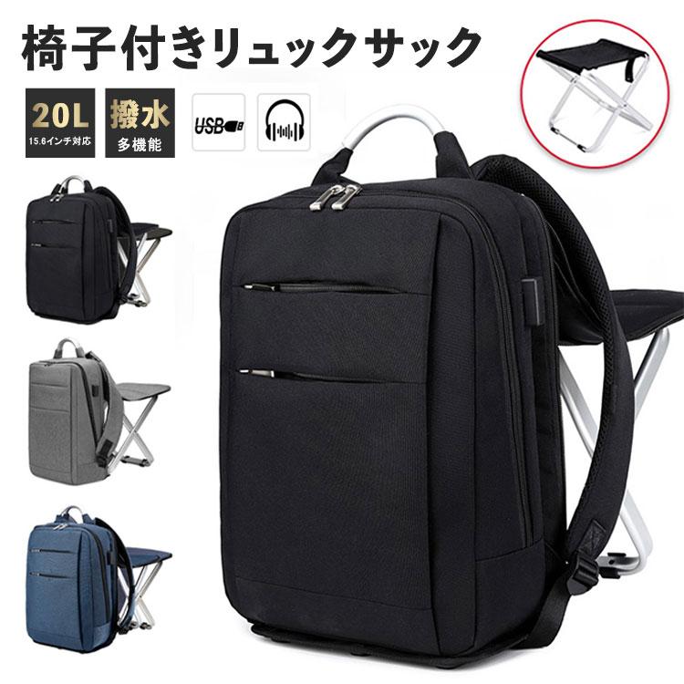 リュックサック 椅子付き 椅子になる リュック 大容量 撥水 メンズ レディース 折り畳みチェア 椅子 チェア USB イヤフォン 充電 折りたたみ 持ち運び 多機能 10,591円