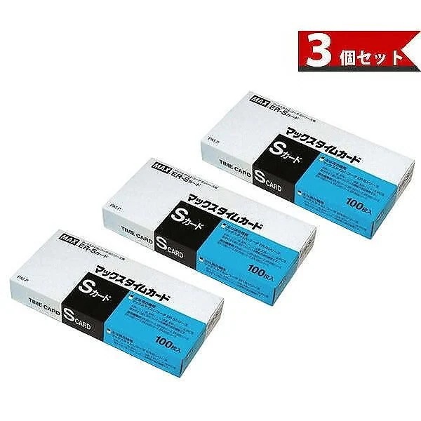 3個セット MAX マックス タイムカード ER-Sカード 青 マックス株式会社 出勤 退勤