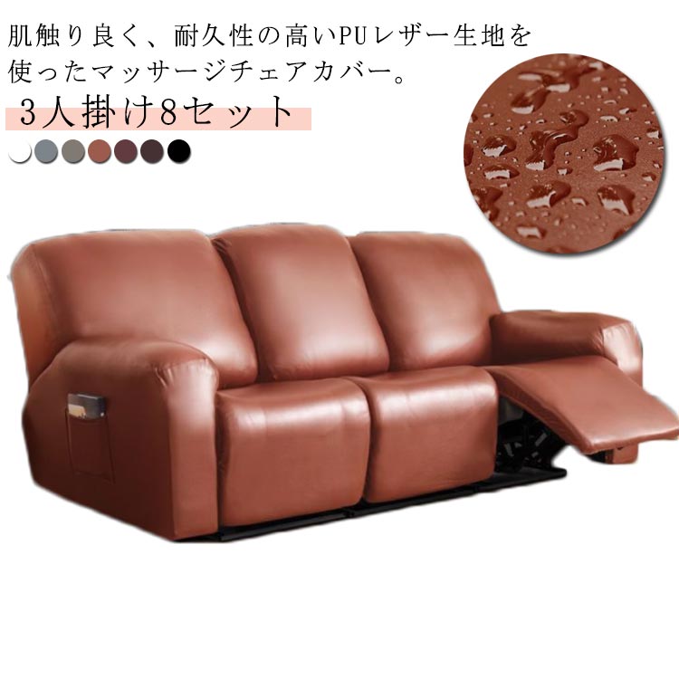 ソファーカバー 3人掛け PUレザー 皮革 撥水 マッサージチェア カバー 肘付き リクライニングチェアカバー 電動マッサージチェアカバー サイドポケット 無地 ストレッチ フィットタイプ ソファ