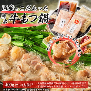 熊本あか牛ホルモン（小腸)200g＆黒毛和牛丸腸 200g もつ鍋セット 老舗山内本店 2種類濃厚スープつき（薬味ニンニクチップス＆唐辛子輪切り ）