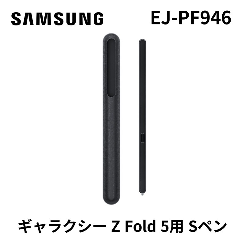 SAMSUNG 純正 ギャラクシー Z Fold 5用 Sペン フォルドエディション EJ-PF946