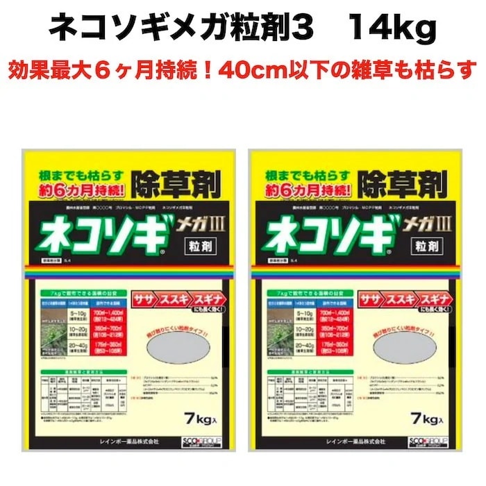 除草剤 強力 顆粒 ネコソギメガ粒剤3 7kg×2袋 14kg 業務用 土壌処理型 レインボー薬品 効果6ヶ月 草丈40cmまで