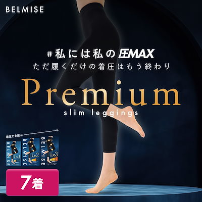 BELMISE】スリムレギンスPremium Lv1、Lv2、Lv3 公式】BELMISE