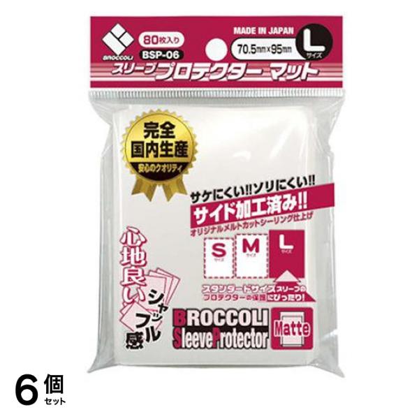 ブロッコリースリーブプロテクター マット Lサイズ 80枚入 (BSP-06) 6個セット