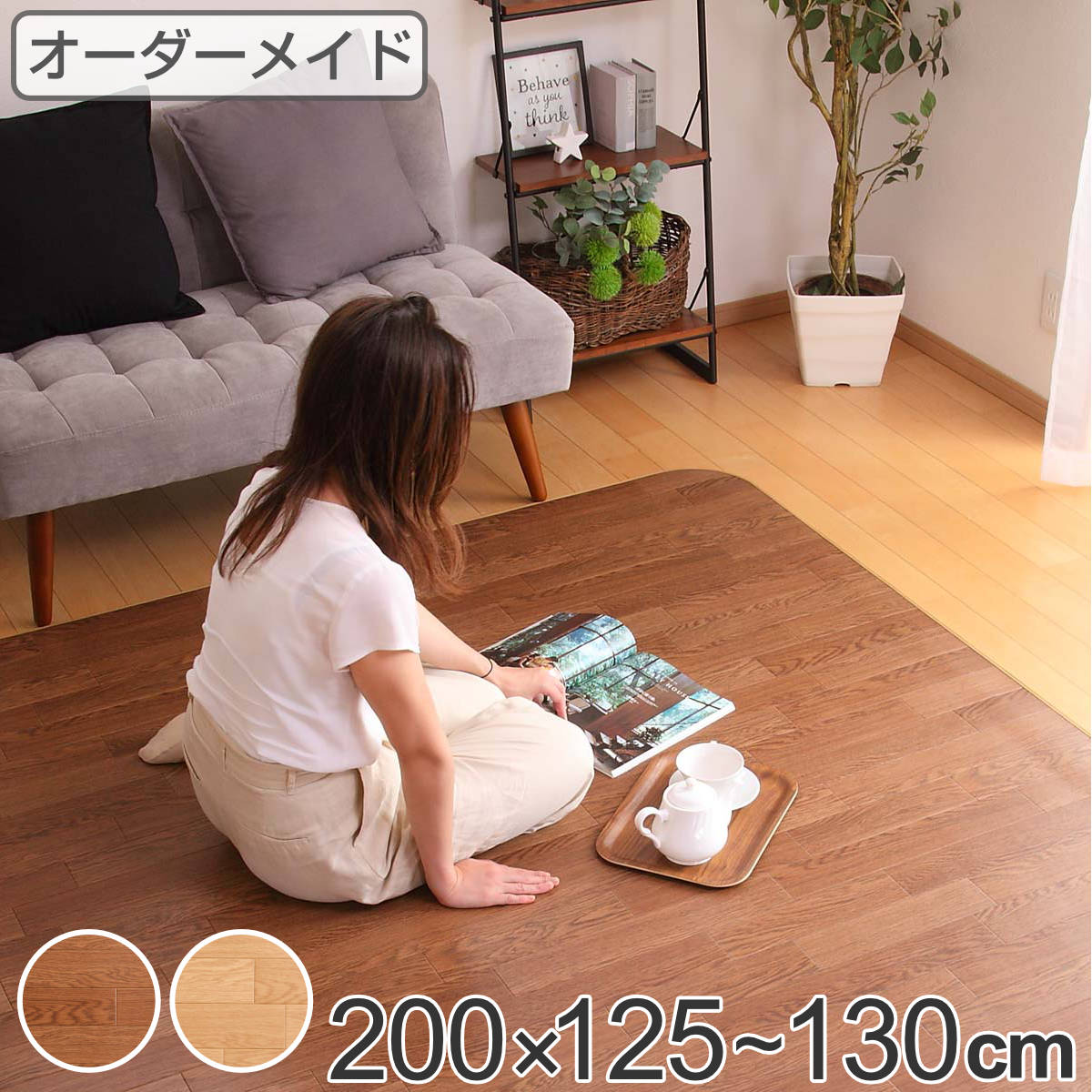 ラグ オーダーメイド 巾200x奥行125－130cm 滑り止め 吸着シート付き ダイニングラグ