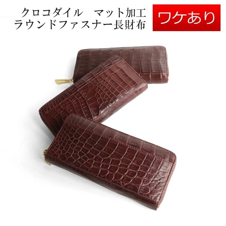 訳ありクロコダイルマット加工ラウンドファスナー長財布
