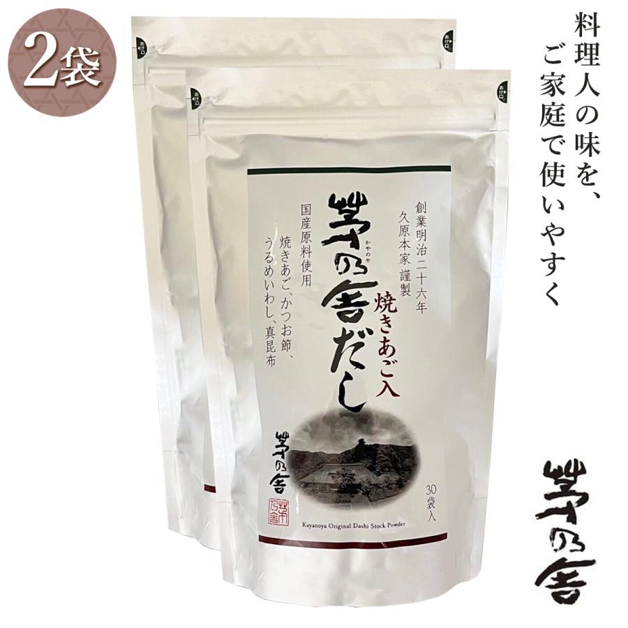 2袋セット 茅乃舎だし　焼きあご入 8g×30袋　茅乃舎のだし かやのやだし 出汁