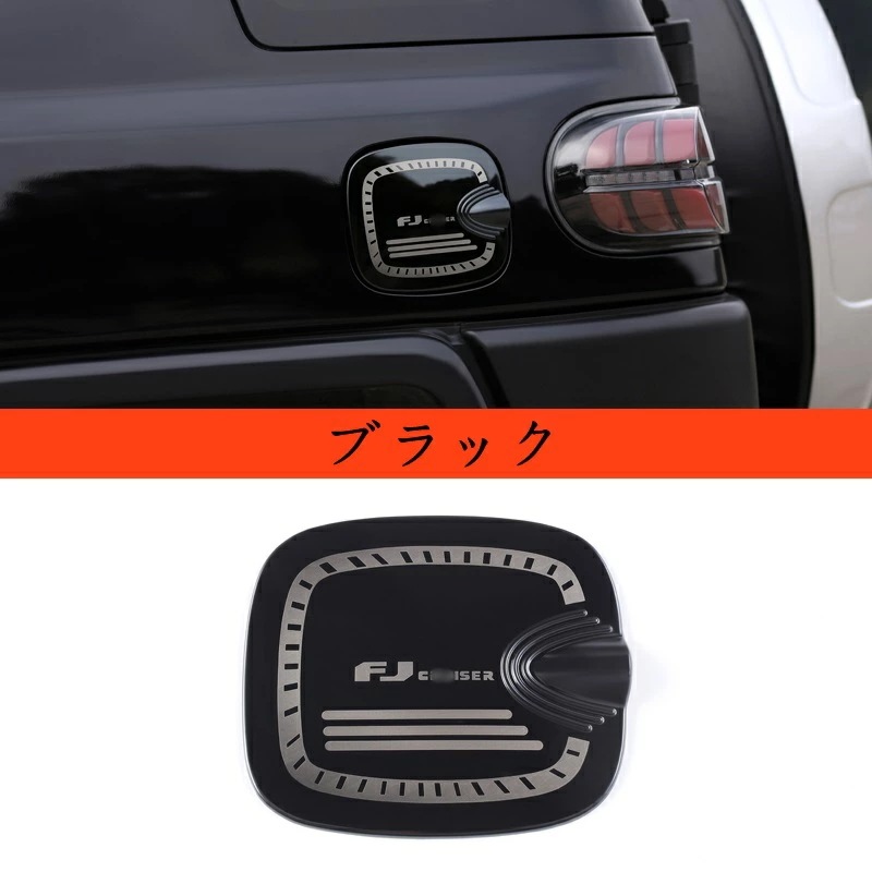 新型 トヨタ・FJクルーザー 専用 フューエルリッド 給油口カバー ガーニッシュ パーツ 1P 3色選択 10211
