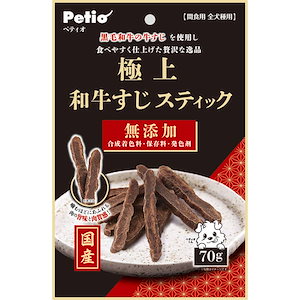 極上 和牛すじスティック 70g ジャーキー 国産 犬用おやつ 合成着色料保存料発色剤無添加 6ヶ月 全犬種 Petio W14092