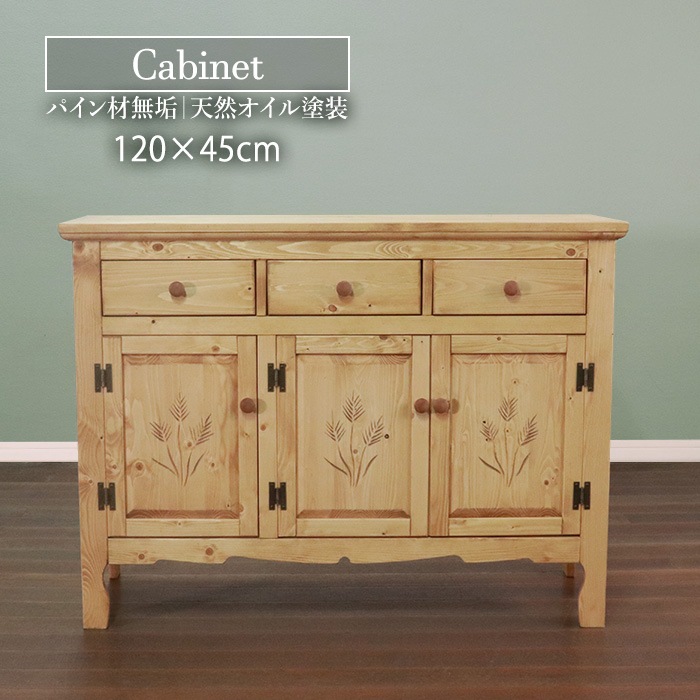 カントリー好きなキャビネット 幅120cm/収納 引出し 単品 天然木 無垢 木製 パイン材 天然オイル塗装 36,680円