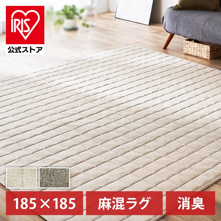 【公式】 ラグ 洗える ラグマット 夏用 北欧 2畳 節電 冬 省エネ おしゃれ カーペット 消臭 ホットカーペット 通気性 麻混ラグ すべり止め ORG-A1818 メガ割