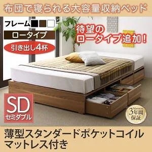 布団で寝られる 大容量収納ベッド [Semper]センペール [薄型スタンダードポケットコイルマットレス付き] 引き出し4杯付 ロータイプ セミダブル [フレーム色]ウォルナットブラウン