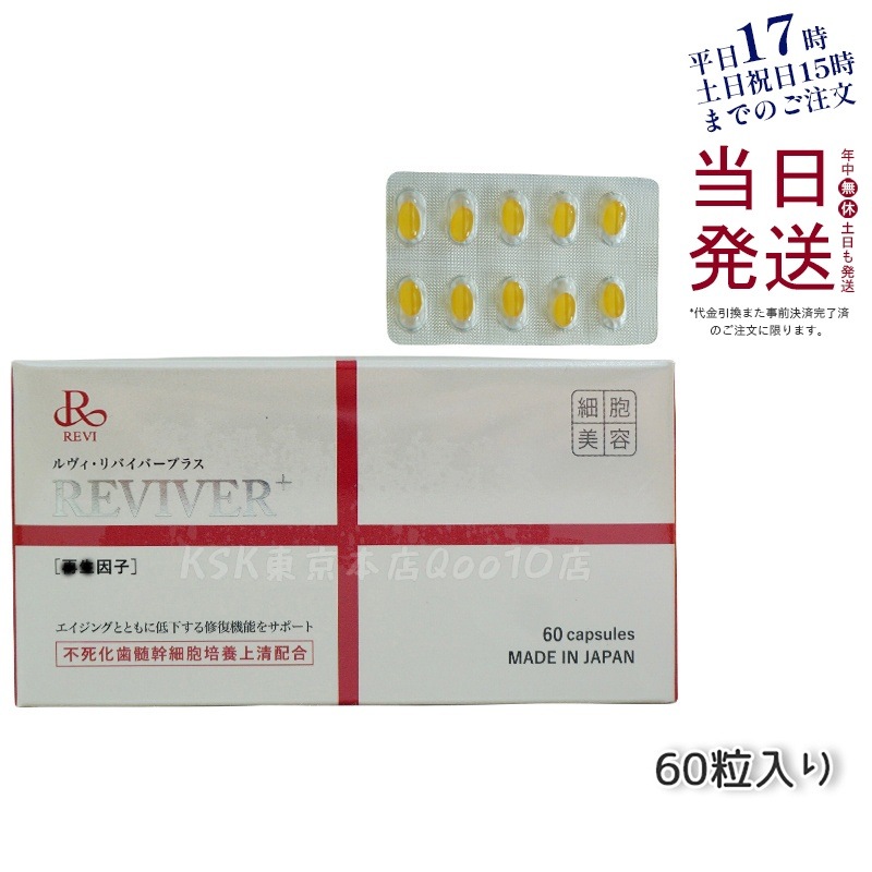 REVI ルヴィ リヴァイバープラス 60粒入り（1日1錠）サプリメント