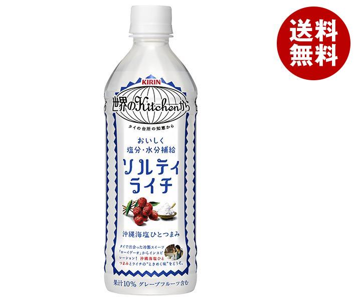 キリン 世界のKitchenから ソルティライチ【手売り用】 500mlPET＊24本入＊(2ケース)