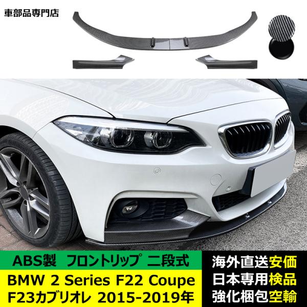 BMW 2 Series F22 クーペ F23 カブリオレ 2015-2019年適用 二段式フロントリップ ガーニッシュ リップカバー スポイラー キズ防止 ABS製