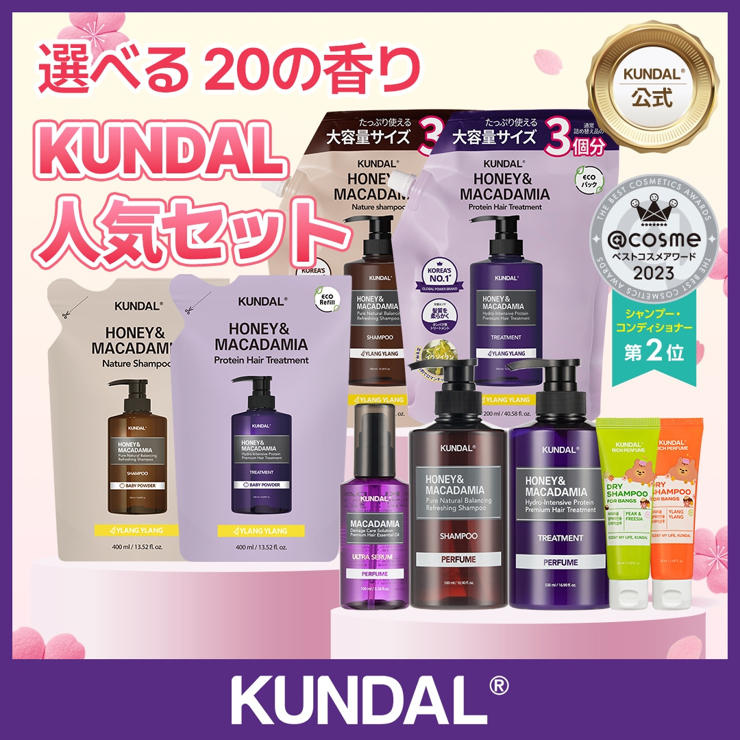 Qoo10] Kundal 【公式おまけ付き】選べるヘアケアBEST : ヘア