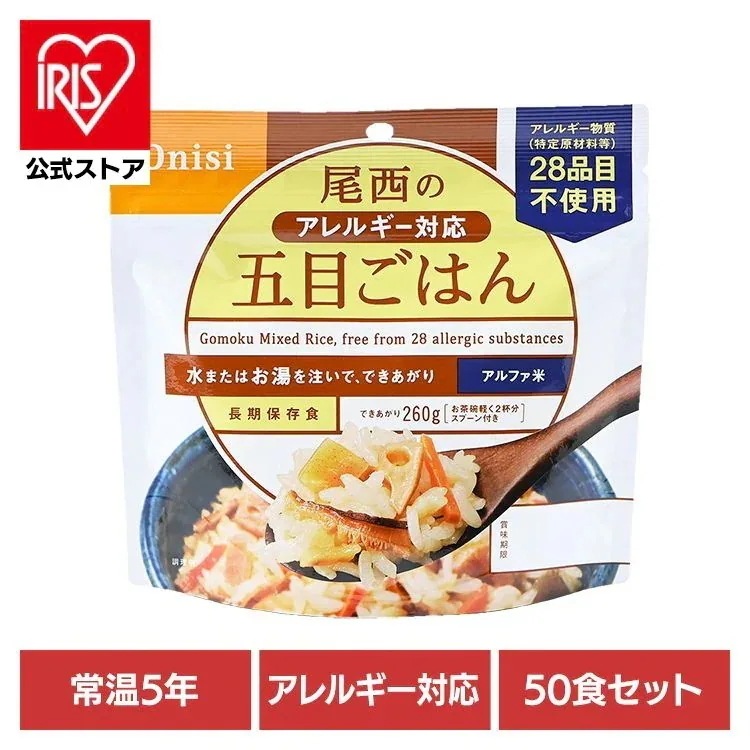 【50食セット】防災用品 非常食 アルファ米 尾西のアレルギー対応五目ごはん 100g 1008 尾西食品
