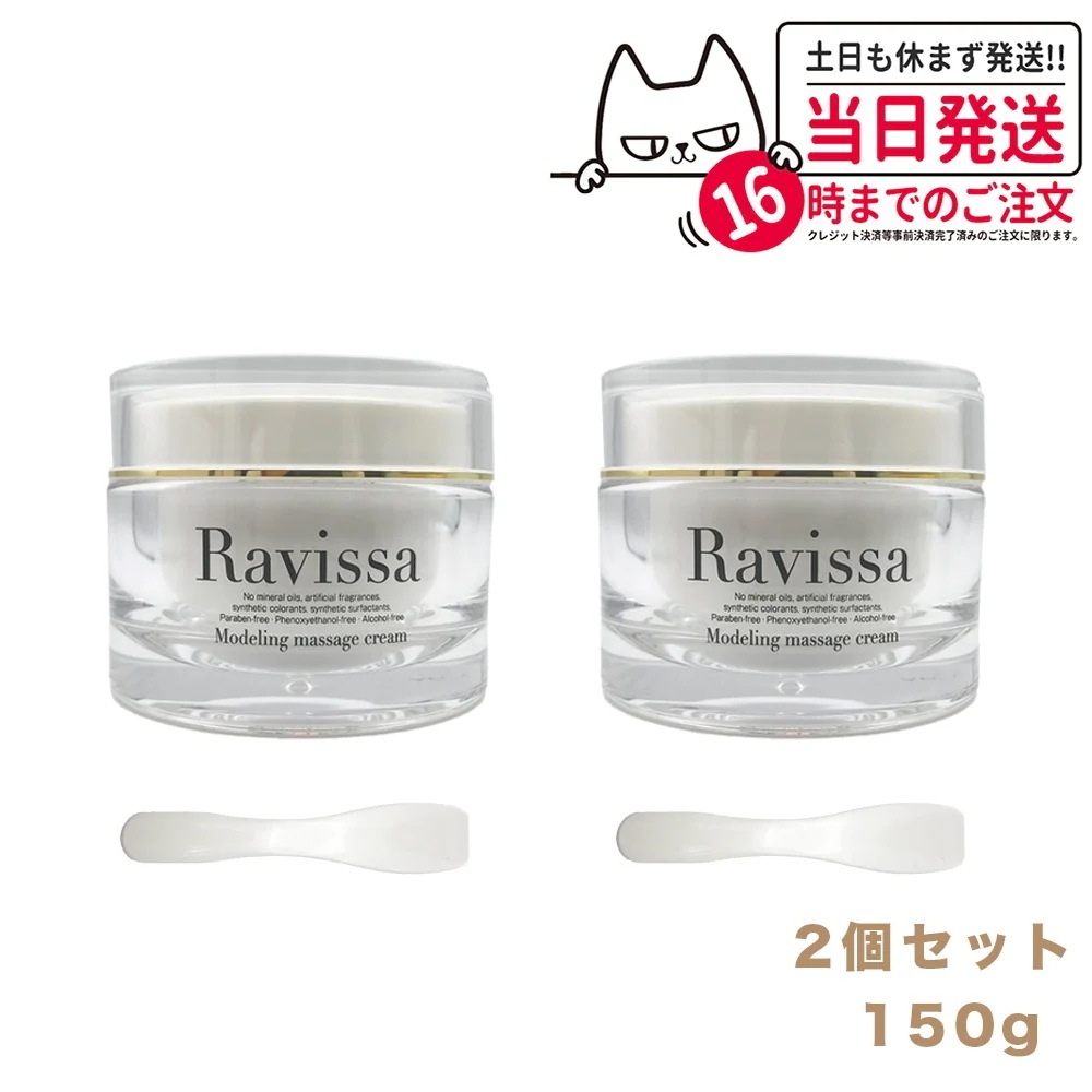 【2個セット 国内正規品】ラヴィーサ モデリングマッサージクリーム 150g Ravissa