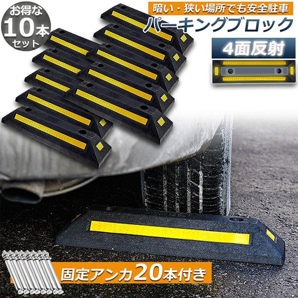 新発売パーキングブロック 10本セット 車輪止め 4面反射板付き 車止め カーストッパー タイヤ止め 駐車場 輪止め タイヤブロック 車庫 駐車 ガレージ