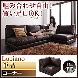 モジュールローソファ[Luciano]ルチアーノ[単品]コーナー