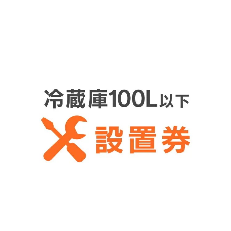 冷蔵庫あんしん設置サービス 冷蔵庫設置券 【対象商品：100L以下】 【代引き不可】 メガ割