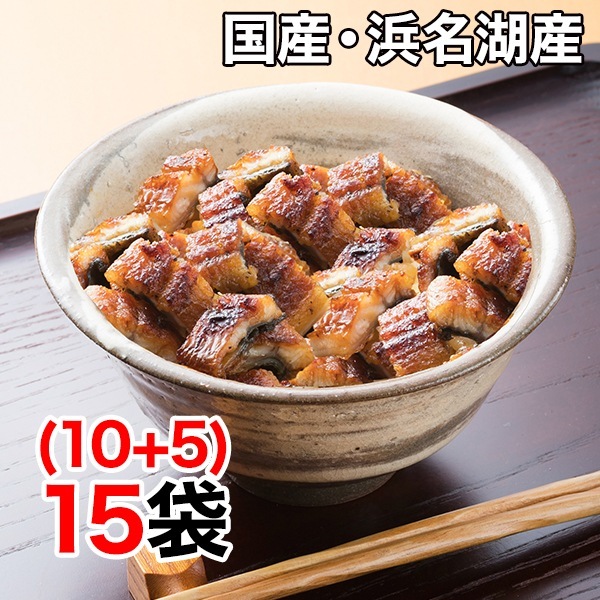 15袋 明治40年創業「浜名湖産の刻みうなぎ」 うなぎ 国産 小分け