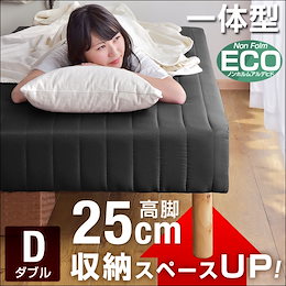 【送料無料】 25cm脚 ハイタイプ 脚長 一体型 脚付きマットレス ダブル ダブルベッド ダブルベット マットレス ベッド 脚付ベッド 脚付マットレス 脚付マット 脚付き 脚付 ベッド 高脚 大型