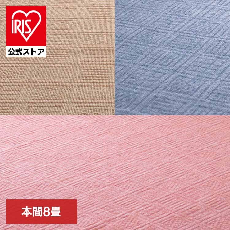 【目玉商品】カーペット ラグマット ホットカーペット対応 リビング フローリング 軽量 軽くて扱いやすい平織カーペット　アンバー　本間8畳 600200580 (代引不可) (TD)