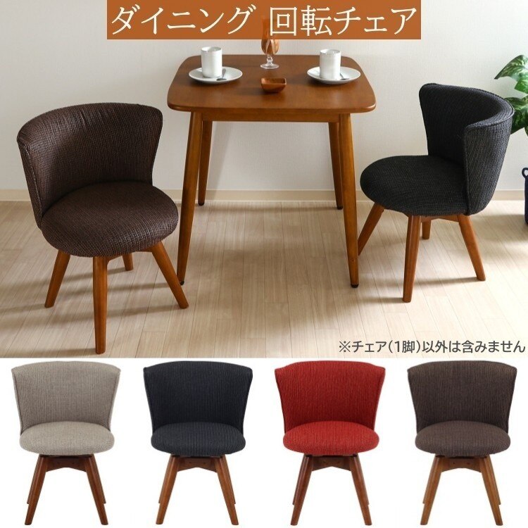 回転式ダイニングチェア 木脚デザイン アール型背面 回転座面 ファブリック リビング 食卓 チェア