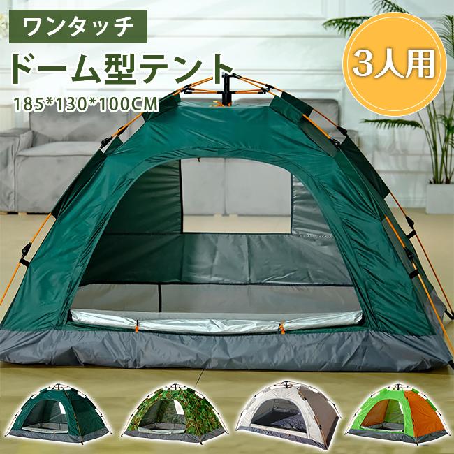 ワンタッチテント 3人用 折りたたみ フルクローズ ドーム 軽量 防水 キャンプ アウトドア 簡単設置 キャリーバッグ付き