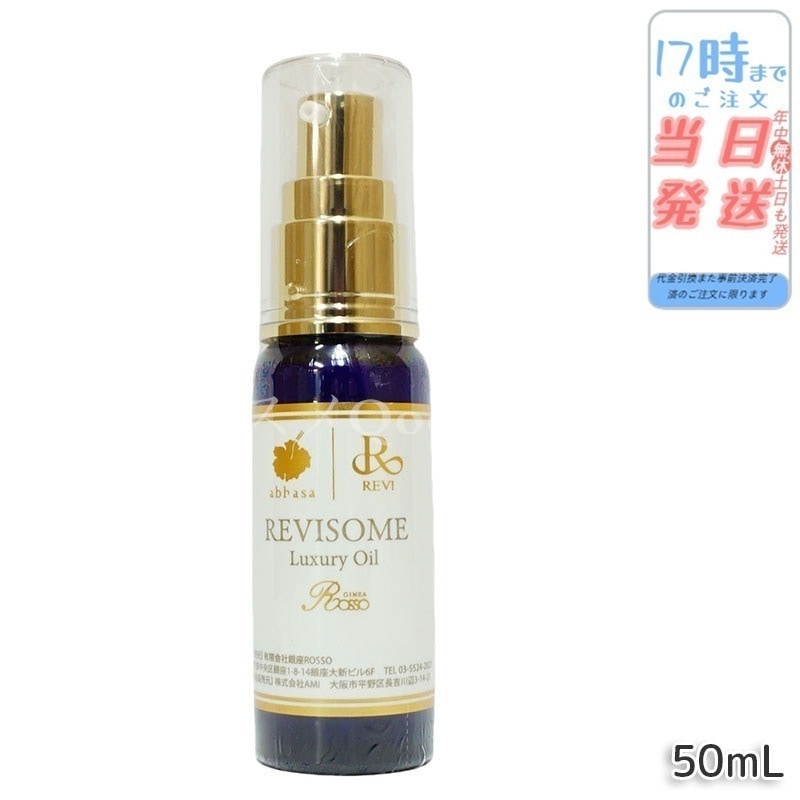 レヴィ REVI ルヴィソーム ラグジュアリーオイル 50ml 美容オイル エイジングケア 乾燥肌対策