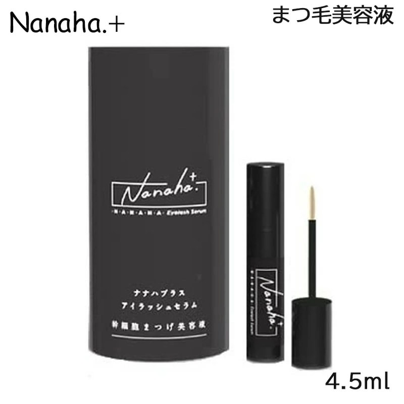 Nanaha.＋ ナナハプラス アイラッシュセラム 幹細胞まつ毛美容液 4.5ml あ