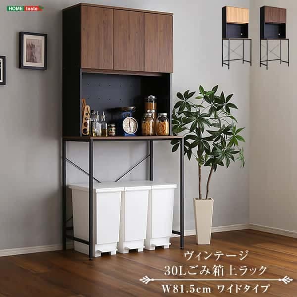 ヴィンテージ 30L ごみ箱上ラック ワイドタイプ ゴミ箱ラック ごみ箱ラック ゴミ箱上収納 ゴミ箱収納 キッチンラック キッチン収納 家電収納 台所収納 食器棚 調 理 台所 キッチン 新生活 引越 14,090円