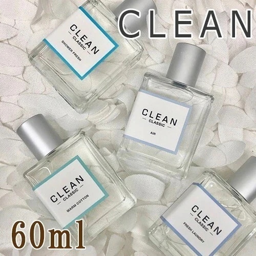 クリーン クラシックシリーズ 60ml 各種 香水 宅配無料 ウォームコットン フレッシュランドリー シャワーフレッシュ アルティメイト クールコットン