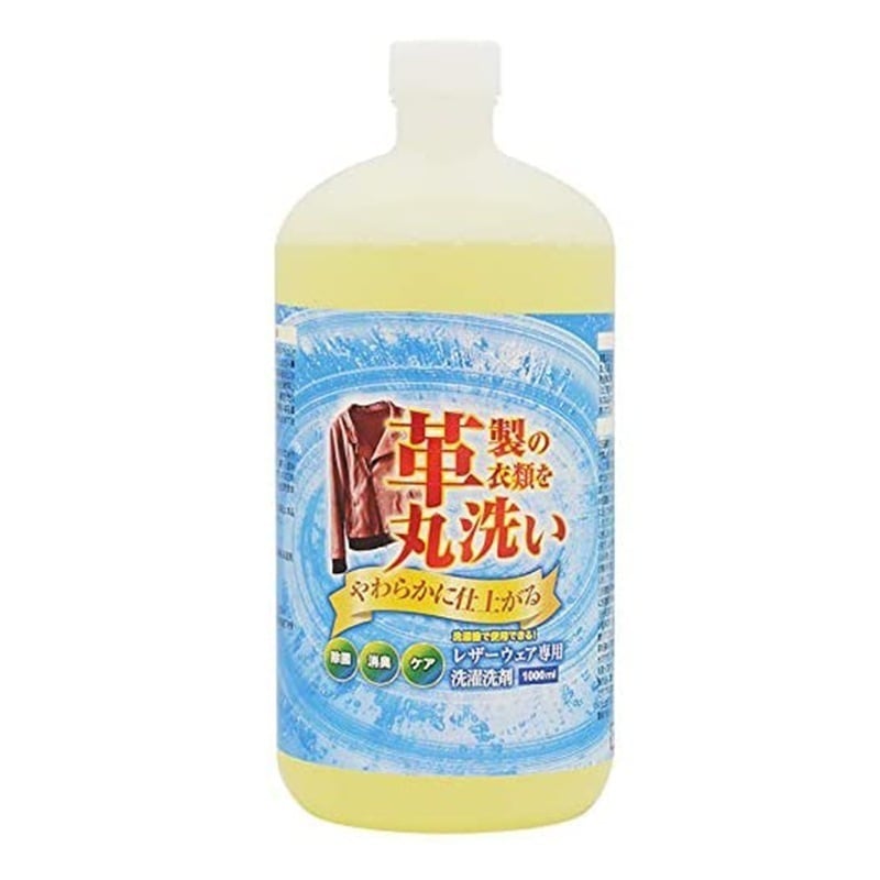 レザーウェア専用 洗濯洗剤 1000ml 革製衣類を洗濯機で丸洗い 皮 革 洗剤 シャンプー 皮ジャ